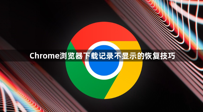 Chrome浏览器下载记录不显示的恢复技巧1