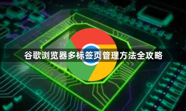 谷歌浏览器多标签页管理方法全攻略1