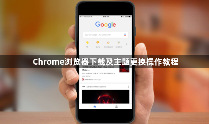 Chrome浏览器下载及主题更换操作教程1