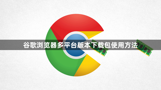 谷歌浏览器多平台版本下载包使用方法1