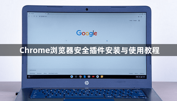 Chrome浏览器安全插件安装与使用教程1