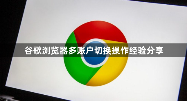 谷歌浏览器多账户切换操作经验分享1