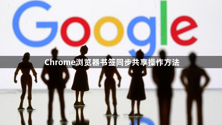 Chrome浏览器书签同步共享操作方法1