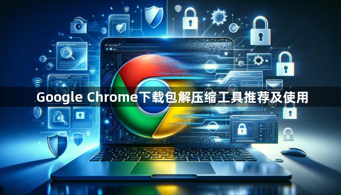 Google Chrome下载包解压缩工具推荐及使用1