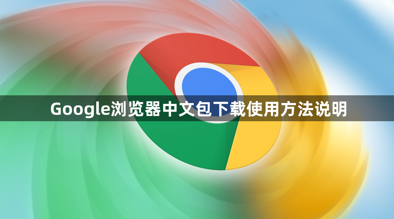 Google浏览器中文包下载使用方法说明1