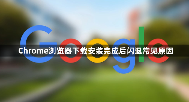 Chrome浏览器下载安装完成后闪退常见原因1