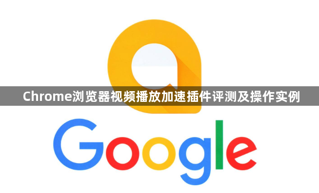Chrome浏览器视频播放加速插件评测及操作实例1