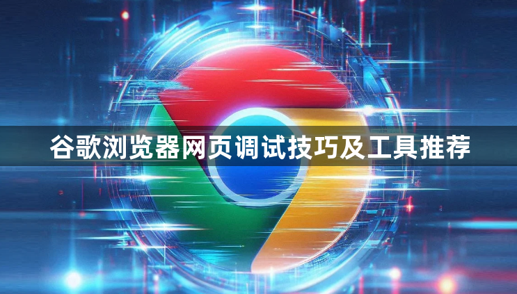谷歌浏览器网页调试技巧及工具推荐1