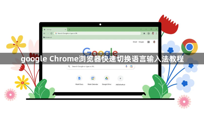 google Chrome浏览器快速切换语言输入法教程1