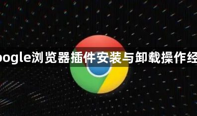 google浏览器插件安装与卸载操作经验1
