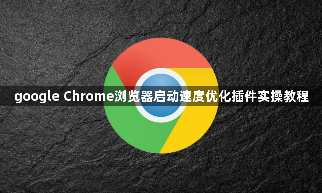google Chrome浏览器启动速度优化插件实操教程1