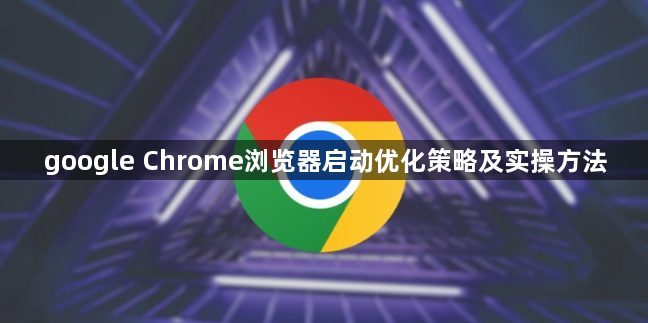 google Chrome浏览器启动优化策略及实操方法1