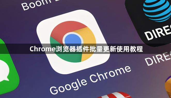 Chrome浏览器插件批量更新使用教程1