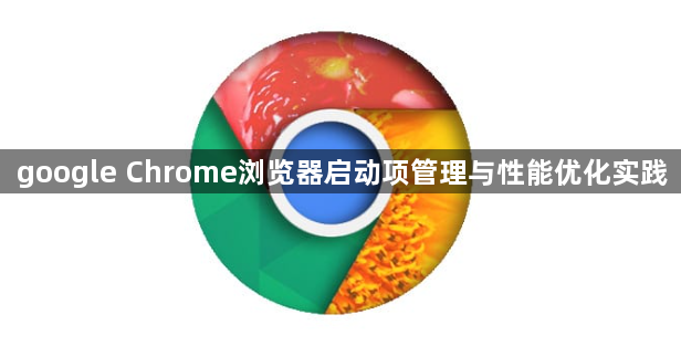 google Chrome浏览器启动项管理与性能优化实践1