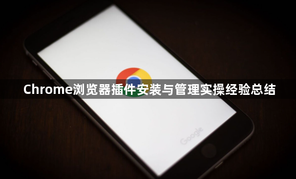 Chrome浏览器插件安装与管理实操经验总结1