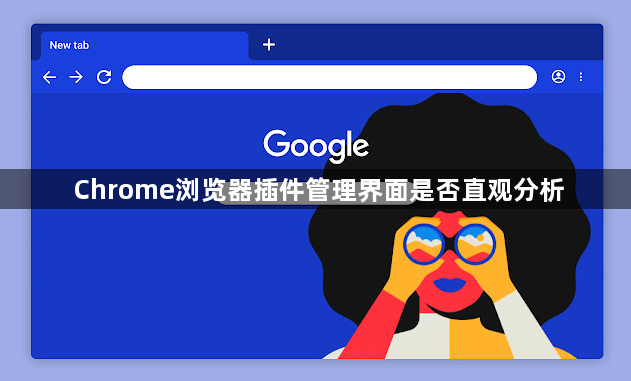 Chrome浏览器插件管理界面是否直观分析1