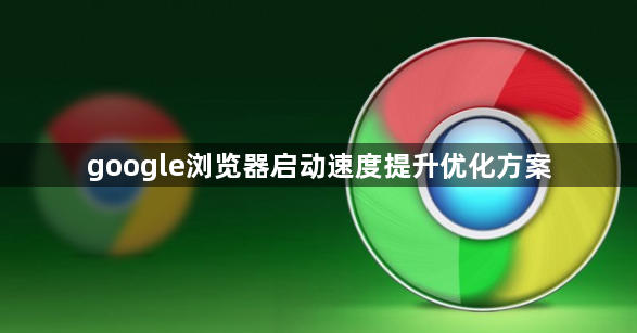 google浏览器启动速度提升优化方案1