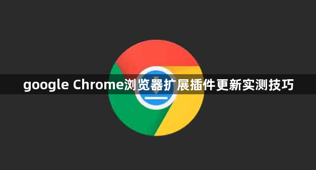 google Chrome浏览器扩展插件更新实测技巧1