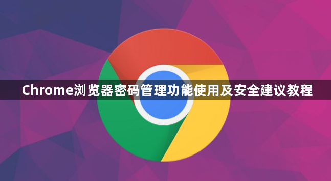 Chrome浏览器密码管理功能使用及安全建议教程1