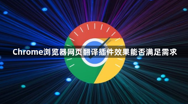 Chrome浏览器网页翻译插件效果能否满足需求1