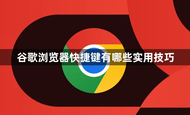 谷歌浏览器快捷键有哪些实用技巧1