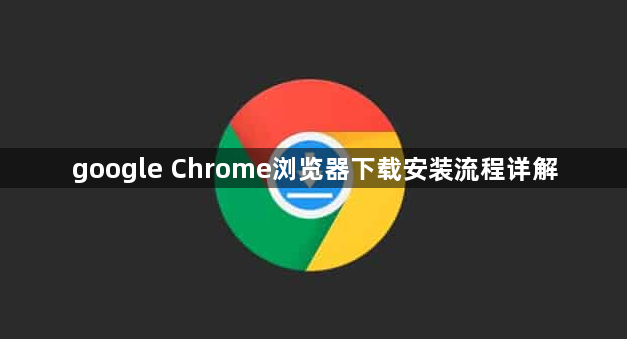 google Chrome浏览器下载安装流程详解1