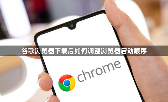 谷歌浏览器下载后如何调整浏览器启动顺序1