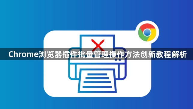 Chrome浏览器插件批量管理操作方法创新教程解析1