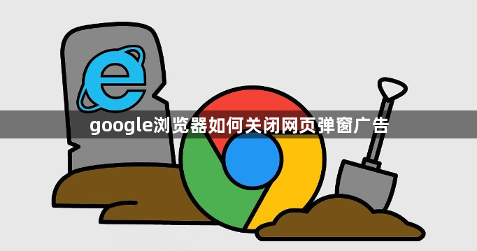 google浏览器如何关闭网页弹窗广告1