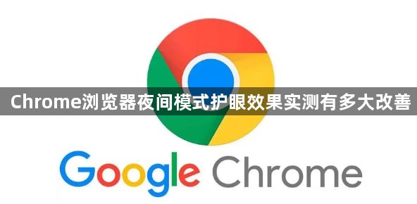Chrome浏览器夜间模式护眼效果实测有多大改善1