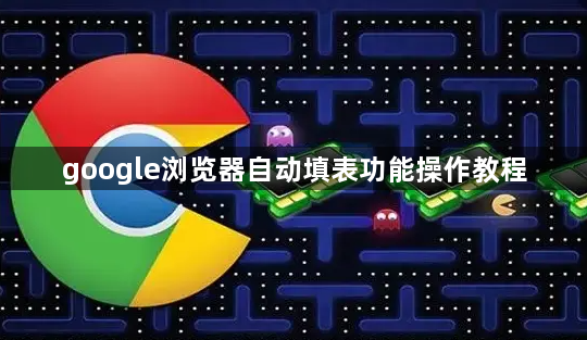 google浏览器自动填表功能操作教程1