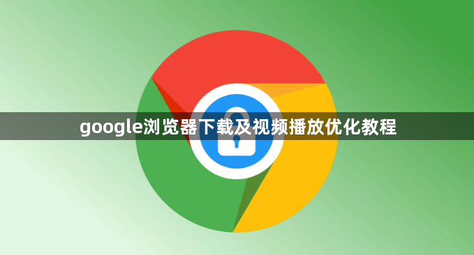 google浏览器下载及视频播放优化教程1