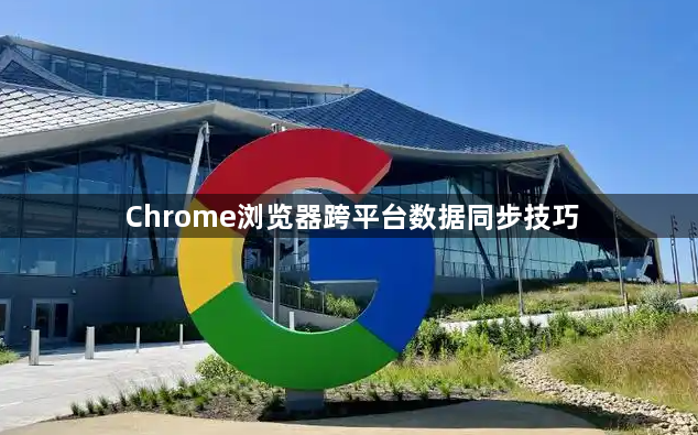 Chrome浏览器跨平台数据同步技巧1
