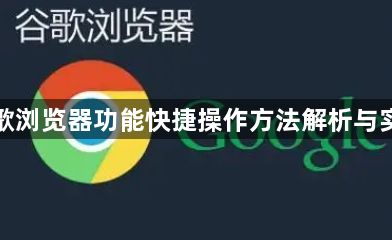 谷歌浏览器功能快捷操作方法解析与实操1