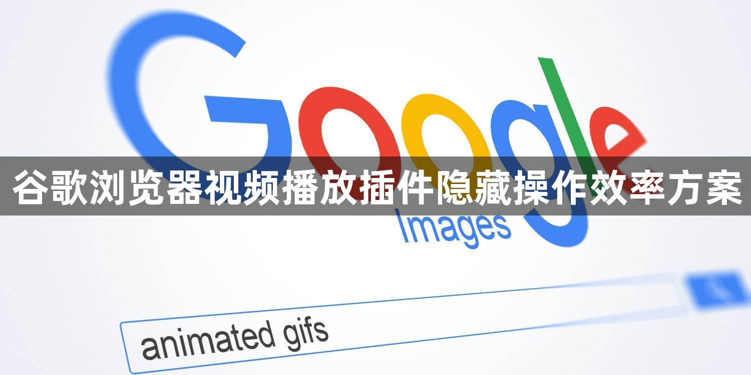 谷歌浏览器视频播放插件隐藏操作效率方案1