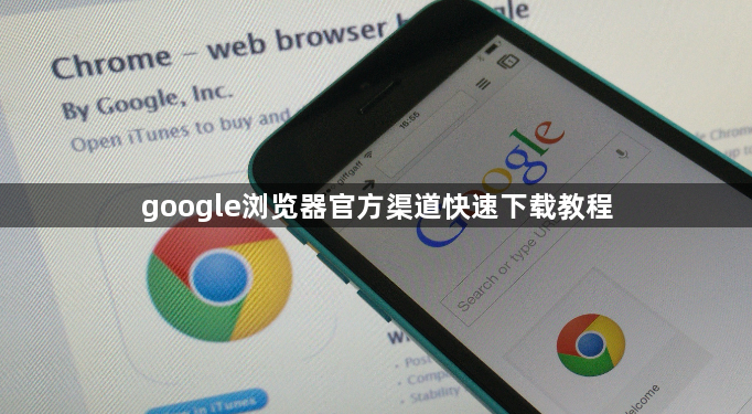 google浏览器官方渠道快速下载教程1