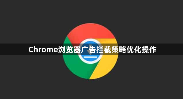 Chrome浏览器广告拦截策略优化操作1