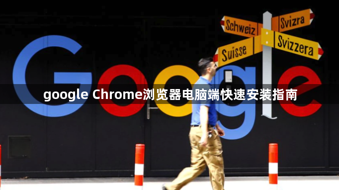 google Chrome浏览器电脑端快速安装指南1