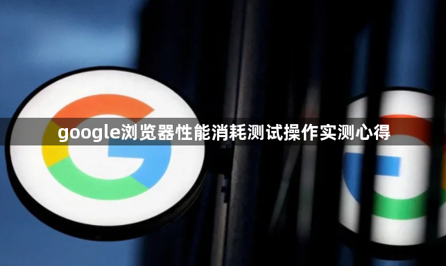 google浏览器性能消耗测试操作实测心得1