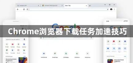 Chrome浏览器下载任务加速技巧1