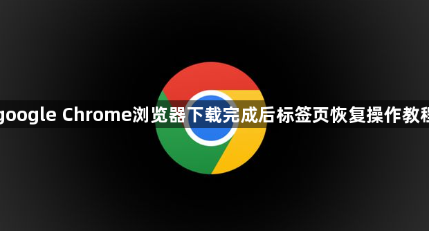 google Chrome浏览器下载完成后标签页恢复操作教程1