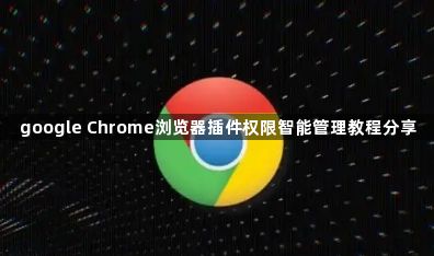 google Chrome浏览器插件权限智能管理教程分享1