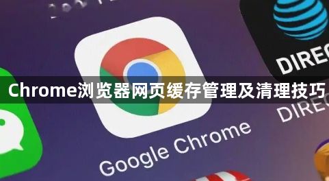 Chrome浏览器网页缓存管理及清理技巧1