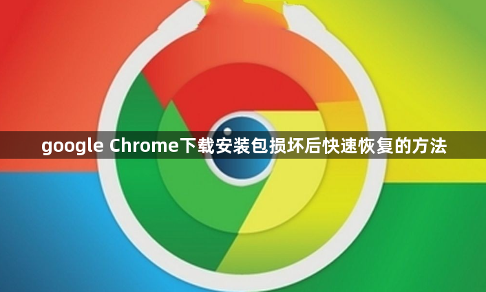 google Chrome下载安装包损坏后快速恢复的方法1