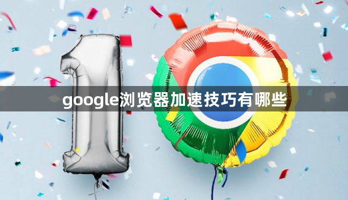 google浏览器加速技巧有哪些1
