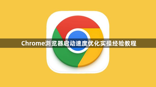 Chrome浏览器启动速度优化实操经验教程1