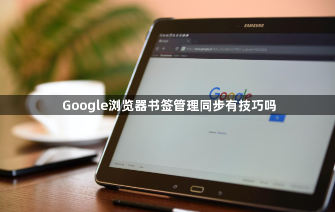 Google浏览器书签管理同步有技巧吗1