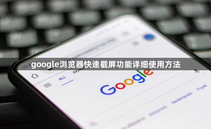 google浏览器快速截屏功能详细使用方法1