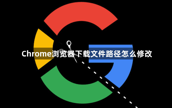Chrome浏览器下载文件路径怎么修改1