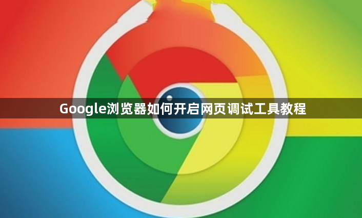 Google浏览器如何开启网页调试工具教程1